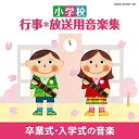 【中古】小学校 行事・放送用音楽集 卒業式・入学式の音楽