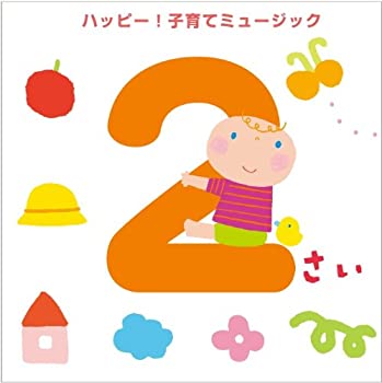 【中古】2さい ハッピー!子育てミュージック