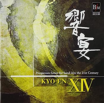 【中古】21世紀の吹奏楽 響宴XIV~新作邦人作品集~
