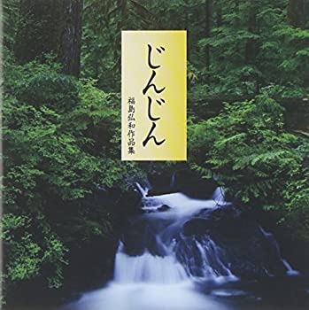 【中古】福島弘和作品集 じんじん