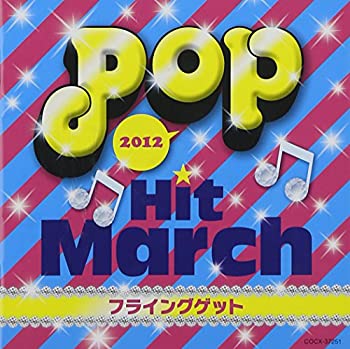 【中古】2012　ポップ・ヒット・マーチ　フライングゲット【メーカー名】日本コロムビア【メーカー型番】【ブランド名】コロムビアミュージックエンタテインメント商品画像はイメージです。中古という特性上、使用に影響ない程度の使用感・経年劣化（傷、汚れなど）がある場合がございます。また、中古品の特性上、ギフトには適しておりません。商品名に『初回』、『限定』、〇〇付き』等の記載がございましても、特典・付属品・保証等は原則付属しておりません。当店では初期不良に限り、商品到着から7日間はを受付けております。(注文後の購入者様都合によるキャンセル・はお受けしていません。)他モールでも併売している商品の為、完売の際は在庫確保できない場合がございます。ご注文からお届けまで1、ご注文⇒ご注文は24時間受け付けております。2、注文確認⇒ご注文後、当店から注文確認メールを送信します。3、在庫確認⇒新品在庫：3-5日程度でお届け。　　※中古品は受注後に、再メンテナンス、梱包しますので　お届けまで3日-10日営業日程度とお考え下さい。　米海外から発送の場合は3週間程度かかる場合がございます。　※離島、北海道、九州、沖縄は遅れる場合がございます。予めご了承下さい。※配送業者、発送方法は選択できません。お電話でのお問合せは少人数で運営の為受け付けておりませんので、メールにてお問合せお願い致します。お客様都合によるご注文後のキャンセル・はお受けしておりませんのでご了承下さい。ご来店ありがとうございます。 昭和・平成のCD、DVD、家電、音響機器など希少な商品も多数そろえています。 掲載していな商品もお探しいたします。 お気軽にメールにてお問い合わせください。