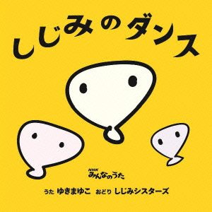 【中古】しじみのダンス/ベジタリズム(両A面)(通常盤)