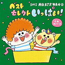 【中古】2012 井出まさお発表会(3)ベストセレクトいっぱい!