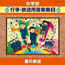 【中古】中学校音楽CD 中学校行事・放送用音楽集(2) 昼の放送