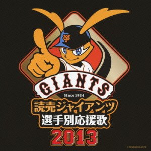 【中古】読売ジャイアンツ選手別応援歌2013