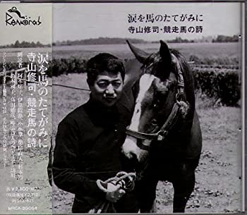 【中古】涙を馬のたてがみに~寺山修司・競走馬の詩【メーカー名】メディアレモラス【メーカー型番】【ブランド名】商品画像はイメージです。中古という特性上、使用に影響ない程度の使用感・経年劣化（傷、汚れなど）がある場合がございます。また、中古品の特性上、ギフトには適しておりません。商品名に『初回』、『限定』、『〇〇付き』等の記載がございましても、特典・付属品・保証等は原則付属しておりません。当店では初期不良に限り、商品到着から7日間はを受付けております。(注文後の購入者様都合によるキャンセル・はお受けしていません。)他モールでも併売している商品の為、完売の際は在庫確保できない場合がございます。ご注文からお届けまで1、ご注文⇒ご注文は24時間受け付けております。2、注文確認⇒ご注文後、当店から注文確認メールを送信します。3、在庫確認⇒新品在庫：3-5日程度でお届け。　　※中古品は受注後に、再メンテナンス、梱包しますので　お届けまで3日-10日営業日程度とお考え下さい。　米海外から発送の場合は3週間程度かかる場合がございます。　※離島、北海道、九州、沖縄は遅れる場合がございます。予めご了承下さい。※配送業者、発送方法は選択できません。お電話でのお問合せは少人数で運営の為受け付けておりませんので、メールにてお問合せお願い致します。お客様都合によるご注文後のキャンセル・はお受けしておりませんのでご了承下さい。ご来店ありがとうございます。昭和・平成のCD、DVD、家電、音響機器など希少な商品も多数そろえています。レコード、楽器の取り扱いはございません。掲載していない商品もお探しいたします。映像商品にはタイトル最後に[DVD]、[Blu-ray]と表記しています。表記ないものはCDとなります。お気軽にメールにてお問い合わせください。