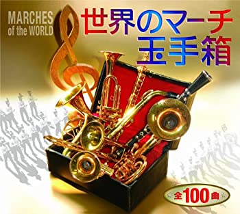 【中古】世界のマーチ玉手箱【メーカー名】ビクターエンタテインメント【メーカー型番】【ブランド名】商品画像はイメージです。中古という特性上、使用に影響ない程度の使用感・経年劣化（傷、汚れなど）がある場合がございます。また、中古品の特性上、ギフトには適しておりません。商品名に『初回』、『限定』、『〇〇付き』等の記載がございましても、特典・付属品・保証等は原則付属しておりません。当店では初期不良に限り、商品到着から7日間はを受付けております。(注文後の購入者様都合によるキャンセル・はお受けしていません。)他モールでも併売している商品の為、完売の際は在庫確保できない場合がございます。ご注文からお届けまで1、ご注文⇒ご注文は24時間受け付けております。2、注文確認⇒ご注文後、当店から注文確認メールを送信します。3、在庫確認⇒新品在庫：3-5日程度でお届け。　　※中古品は受注後に、再メンテナンス、梱包しますので　お届けまで3日-10日営業日程度とお考え下さい。　米海外から発送の場合は3週間程度かかる場合がございます。　※離島、北海道、九州、沖縄は遅れる場合がございます。予めご了承下さい。※配送業者、発送方法は選択できません。お電話でのお問合せは少人数で運営の為受け付けておりませんので、メールにてお問合せお願い致します。お客様都合によるご注文後のキャンセル・はお受けしておりませんのでご了承下さい。ご来店ありがとうございます。昭和・平成のCD、DVD、家電、音響機器など希少な商品も多数そろえています。レコード、楽器の取り扱いはございません。掲載していない商品もお探しいたします。映像商品にはタイトル最後に[DVD]、[Blu-ray]と表記しています。表記ないものはCDとなります。お気軽にメールにてお問い合わせください。