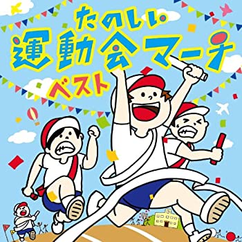By Title: Ta Line - 【中古】たのしい運動会マーチ ベスト