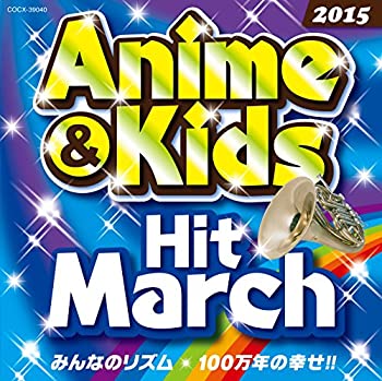 【中古】2015　アニメ＆キッズ・ヒット・マーチ　みんなのリズム／100万年の幸せ！！