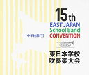 【中古】第15回東日本学校吹奏楽大会(中学校部門)