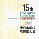 【中古】第15回東日本学校吹奏楽大会(高等学校部門)