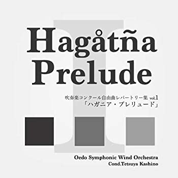 【中古】吹奏楽コンクール自由曲レパートリー集 vol.1「ハガニア・プレリュード」