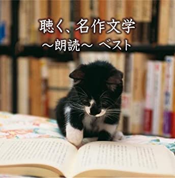 樂天商城 - 【中古】聴く、名作文学~朗読ベスト~ キング・スーパー・ツイン・シリーズ 2016