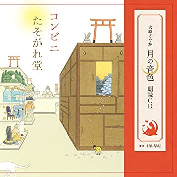 【中古】大原さやか 月の音色朗読CD「コンビニたそがれ堂」