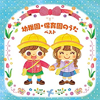 【中古】幼稚園・保育園のうた ベスト キング・ベスト・セレクト・ライブラリー2017