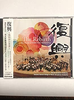 【中古】復興 保科洋の世界