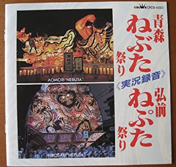 【中古】青森ねぶた祭【メーカー名】日本クラウン【メーカー型番】【ブランド名】【商品説明】【中古】青森ねぶた祭・中古品（ユーズド品）について商品画像はイメージです。中古という特性上、使用に影響ない程度の使用感・経年劣化（傷、汚れなど）がある場合がございます。商品のコンディション、付属品の有無については入荷の度異なります。また、中古品の特性上、ギフトには適しておりません。商品名に『初回』、『限定』、『〇〇付き』等の記載がございましても、特典・付属品・保証等は原則付属しておりません。付属品や消耗品に保証はございません。当店では初期不良に限り、商品到着から7日間は返品を受付けております。注文後の購入者様都合によるキャンセル・返品はお受けしていません。他モールでも併売している商品の為、完売の際は在庫確保できない場合がございます。ご注文からお届けまで1、ご注文⇒ご注文は24時間受け付けております。2、注文確認⇒ご注文後、当店から注文確認メールを送信します。3、在庫確認⇒新品、新古品：3-5日程度でお届け。※中古品は受注後に、再検品、メンテナンス等により、お届けまで3日-10日営業日程度とお考え下さい。米海外倉庫から取り寄せの商品については発送の場合は3週間程度かかる場合がございます。　※離島、北海道、九州、沖縄は遅れる場合がございます。予めご了承下さい。※配送業者、発送方法は選択できません。お電話でのお問合せは少人数で運営の為受け付けておりませんので、メールにてお問合せお願い致します。お客様都合によるご注文後のキャンセル・返品はお受けしておりませんのでご了承下さい。ご来店ありがとうございます。昭和・平成のCD、DVD、家電、音響機器など希少な商品も多数そろえています。レコード、楽器の取り扱いはございません。掲載していない商品もお探しいたします。映像商品にはタイトル最後に[DVD]、[Blu-ray]と表記しています。表記ないものはCDとなります。お気軽にメールにてお問い合わせください。