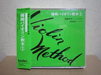 【中古】CD 篠崎バイオリン教本 2【メーカー名】フォンテック【メーカー型番】【ブランド名】【商品説明】中古商品のご購入時はご購入前に必ず確認をお願いいたします。商品画像はイメージです。中古という特性上、使用に影響ない程度の使用感・経年劣化（傷、汚れなど）がある場合がございます。また、中古品の特性上、ギフトには適しておりません。商品名に『初回』、『限定』、『〇〇付き』等の記載がございましても、特典・付属品・保証等は原則付属しておりません。当店では初期不良に限り、商品到着から7日間はを受付けております。(注文後の購入者様都合によるキャンセル・はお受けしていません。)他モールでも併売している商品の為、完売の際は在庫確保できない場合がございます。ご注文からお届けまで1、ご注文⇒ご注文は24時間受け付けております。2、注文確認⇒ご注文後、当店から注文確認メールを送信します。3、在庫確認⇒新品在庫：3?5日程度でお届け。　　※中古品は受注後に、再メンテナンス、梱包しますので　お届けまで3日?10日営業日程度とお考え下さい。　米海外から発送の場合は3週間程度かかる場合がございます。　※離島、北海道、九州、沖縄は遅れる場合がございます。予めご了承下さい。※配送業者、発送方法は選択できません。お電話でのお問合せは少人数で運営の為受け付けておりませんので、メールにてお問合せお願い致します。お客様都合によるご注文後のキャンセル・はお受けしておりませんのでご了承下さい。ご来店ありがとうございます。昭和・平成のCD、DVD、家電、音響機器など希少な商品も多数そろえています。レコード、楽器の取り扱いはございません。掲載していない商品もお探しいたします。映像商品にはタイトル最後に[DVD]、[Blu-ray]と表記しています。表記ないものはCDとなります。お気軽にメールにてお問い合わせください。