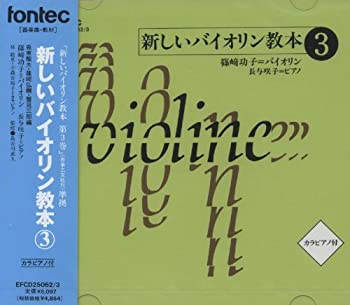 【中古】CD 新しいバイオリン教本 3 【中古】CD 新しいバイオリン教本 3