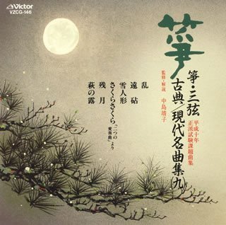 【中古】箏・三弦 古典/現代名曲集(9