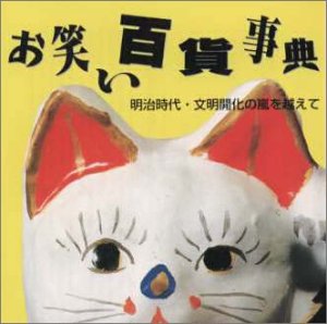 楽天Come to Store【中古】お笑い百貨事典 1 明治時代文明開化の嵐をこえて