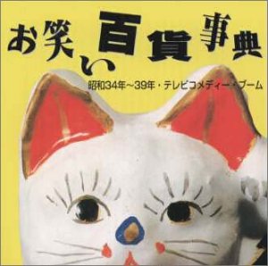 楽天Come to Store【中古】お笑い百貨事典 7 昭和34年39年 テレビ・コメディーブーム