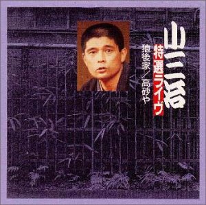 樂天商城 - 【中古】小三治特選ライヴ 猿後家/高砂や
