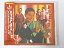 【中古】再発見・ニッポンの音/芸(2)上方芸の達人たち ワカナの自叙伝(ミスワカナと玉松一郎)他 9,120円