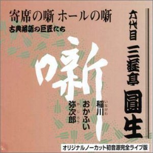 By Title: Ma Line - 【中古】六代目 三遊亭圓生集 (10) 稲川 / おかふい / 弥次郎