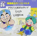 【中古】舞踊劇名作ベストVol.4 アラジンとまほうのランプ てぶくろ しらゆきひめ