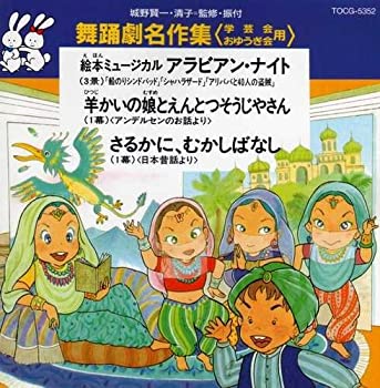 【中古】舞踊劇名作集