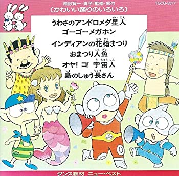 楽天Come to Store【中古】かわいい踊りのいろいろ