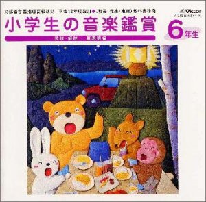 最も優遇 小学生の音楽鑑賞 6年生 人気が高い Www Jsht Or Jp