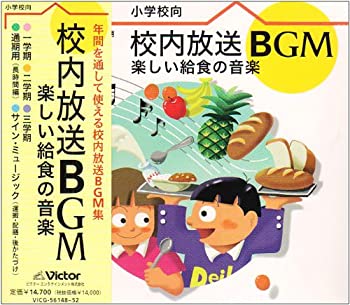 【中古】校内放送BGM楽しい給食の音楽【メーカー名】ビクターエンタテインメント【メーカー型番】【ブランド名】【商品説明】中古商品のご購入時はご購入前に必ず確認をお願いいたします。商品画像はイメージです。中古という特性上、使用に影響ない程度の使用感・経年劣化（傷、汚れなど）がある場合がございます。また、中古品の特性上、ギフトには適しておりません。商品名に『初回』、『限定』、『〇〇付き』等の記載がございましても、特典・付属品・保証等は原則付属しておりません。当店では初期不良に限り、商品到着から7日間はを受付けております。(注文後の購入者様都合によるキャンセル・はお受けしていません。)他モールでも併売している商品の為、完売の際は在庫確保できない場合がございます。ご注文からお届けまで1、ご注文⇒ご注文は24時間受け付けております。2、注文確認⇒ご注文後、当店から注文確認メールを送信します。3、在庫確認⇒新品在庫：3?5日程度でお届け。　　※中古品は受注後に、再メンテナンス、梱包しますので　お届けまで3日?10日営業日程度とお考え下さい。　米海外から発送の場合は3週間程度かかる場合がございます。　※離島、北海道、九州、沖縄は遅れる場合がございます。予めご了承下さい。※配送業者、発送方法は選択できません。お電話でのお問合せは少人数で運営の為受け付けておりませんので、メールにてお問合せお願い致します。お客様都合によるご注文後のキャンセル・はお受けしておりませんのでご了承下さい。ご来店ありがとうございます。昭和・平成のCD、DVD、家電、音響機器など希少な商品も多数そろえています。レコード、楽器の取り扱いはございません。掲載していない商品もお探しいたします。映像商品にはタイトル最後に[DVD]、[Blu-ray]と表記しています。表記ないものはCDとなります。お気軽にメールにてお問い合わせください。