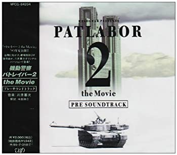 【中古】「機動警察パトレイバー2 THE MOVIE」プレ サウンドトラック