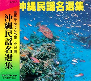 【中古】沖縄民謡名選集