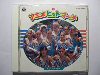 【中古】’93アニメ・ヒット・マーチ~がじゃいも~