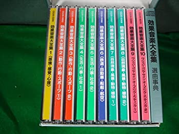 【中古】効果音楽大全集