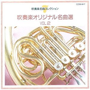 乐天商城 - 【中古】吹奏楽オリジナル名曲選(2)