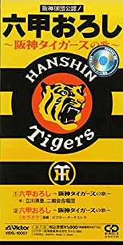 【中古】六甲おろし~阪神タイガースの歌