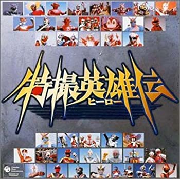 楽天市場】特撮ヒーロースペシャルCD－BOX 特撮英雄伝（CD・DVD）の通販
