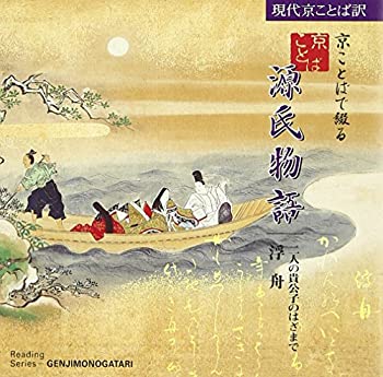 【中古】京ことばで綴る源氏物語(10) 浮舟