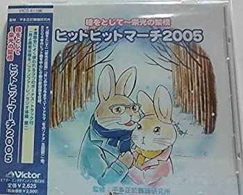 樂天商城 - 【中古】ヒットヒットマーチ2005 瞳をとじて~栄光の架橋