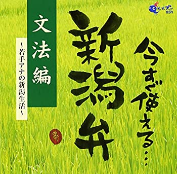 【中古】今すぐ使える新潟弁~文法編~