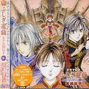 【中古】ドラマCD ふしぎ遊戯 玄武開伝 三
