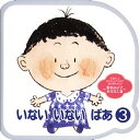 【中古】~あかちゃんの言語発育応援CD~「いない いない ばあ」(3)お母さん読み聞かせのお手本~松谷みよ子/おはなし篇~