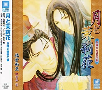 【中古】月と茉莉花~五絃の琵琶の章~(2.0)