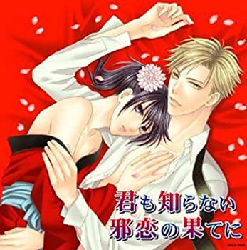 【中古】ドラマCD 君も知らない邪恋の果てに