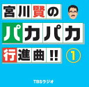 【中古】宮川賢のパカパカ行進曲!!(1)