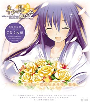 【中古】ドラマCD 半分の月がのぼる空 Vol.5